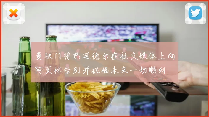 曼联门将巴延德尔在社交媒体上向阿莫林告别并祝福未来一切顺利