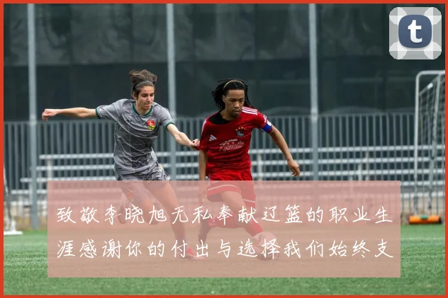 致敬李晓旭无私奉献辽篮的职业生涯感谢你的付出与选择我们始终支持你