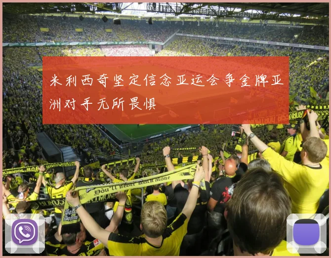 米利西奇坚定信念亚运会争金牌亚洲对手无所畏惧