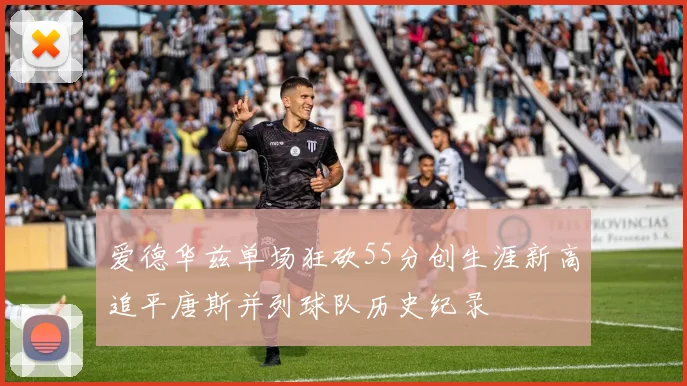 爱德华兹单场狂砍55分创生涯新高追平唐斯并列球队历史纪录