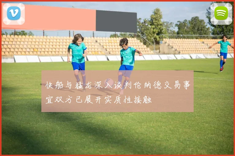 快船与猛龙深入谈判伦纳德交易事宜双方已展开实质性接触