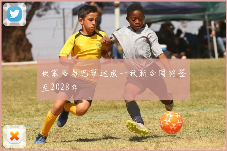 坎塞洛与巴萨达成一致新合同将签至2028年