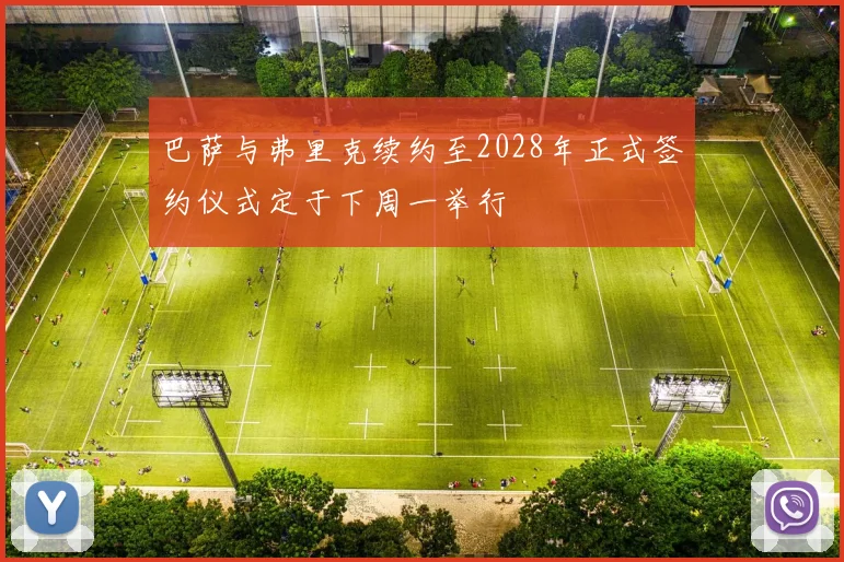 巴萨与弗里克续约至2028年正式签约仪式定于下周一举行