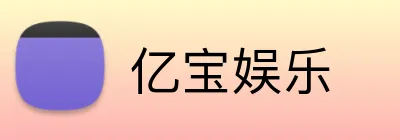 亿宝娱乐 logo